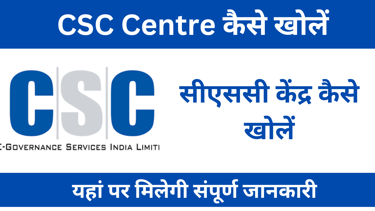 CSC Center कैसे खोले