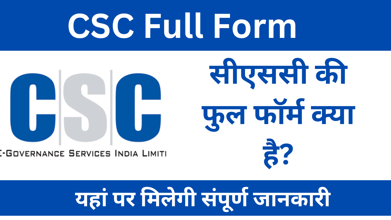 CSC का फुल फॉर्म