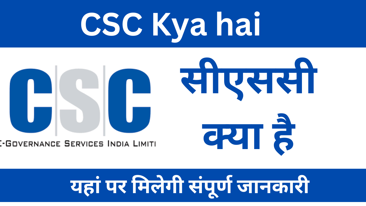 CSC kya hai